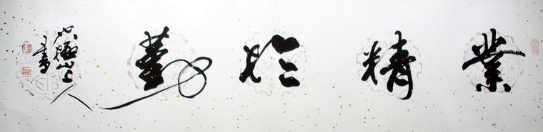 書法作品業精于勤